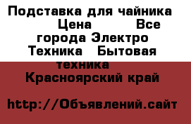 Подставка для чайника vitek › Цена ­ 400 - Все города Электро-Техника » Бытовая техника   . Красноярский край